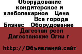 Оборудование кондитерское и хлебопекарное › Цена ­ 1 500 000 - Все города Бизнес » Оборудование   . Дагестан респ.,Дагестанские Огни г.